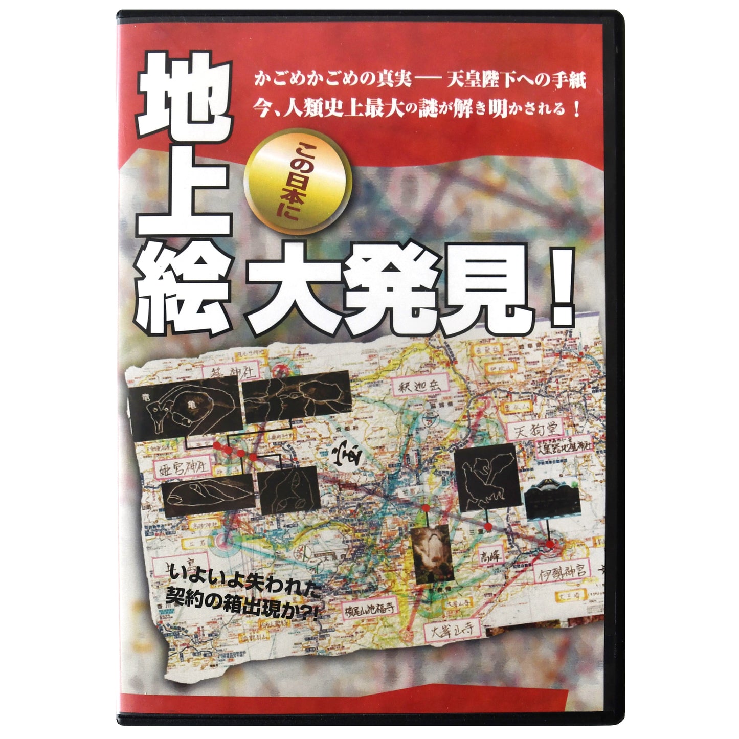 映像作品(DVD) 『この日本に地上絵大発見!』