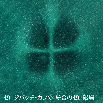 ゼロジバッチ・カフ【製造元】(ゼロ磁場発生装置)