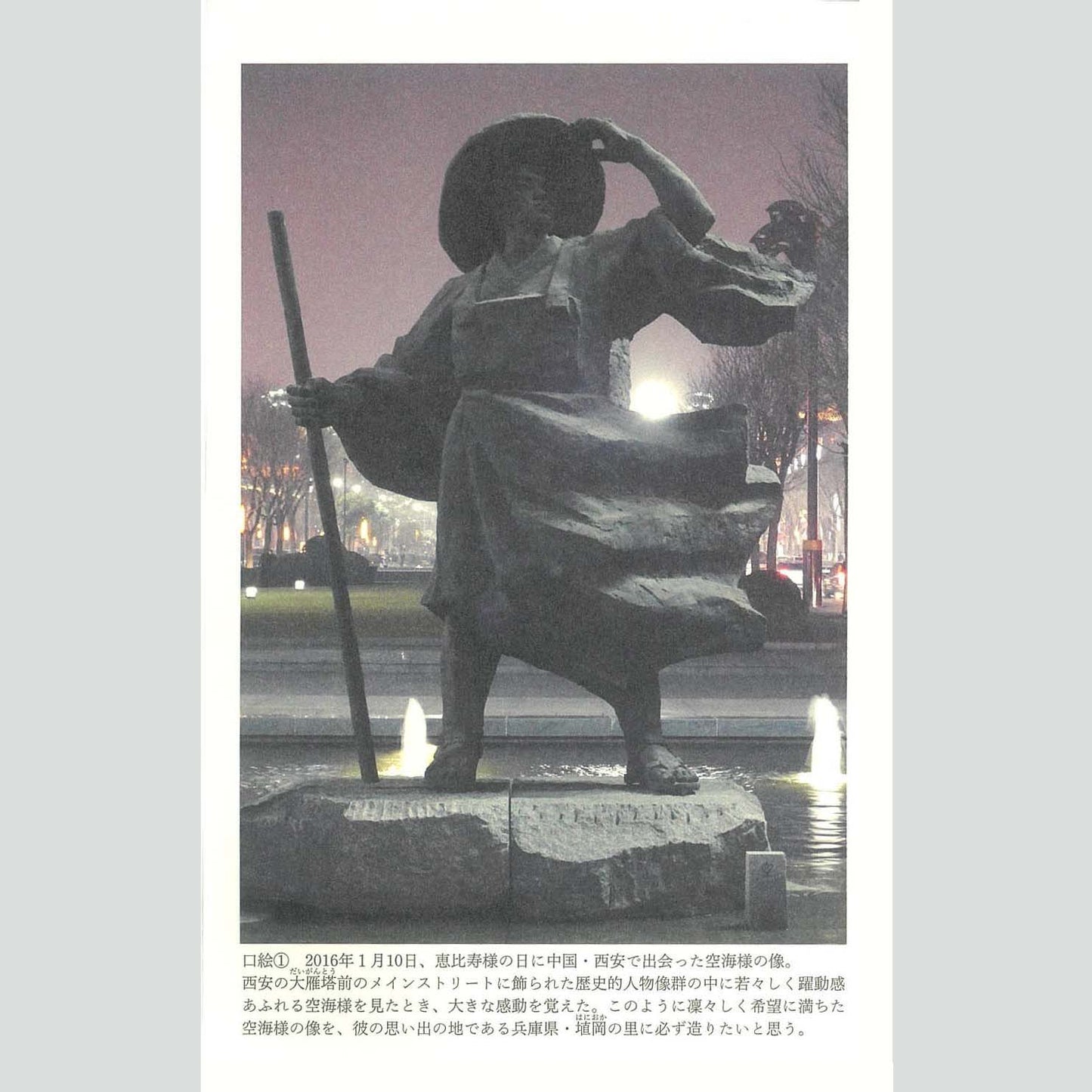 書籍『空海さまと七福神が隠して伝えた「世界文明の起源」』
