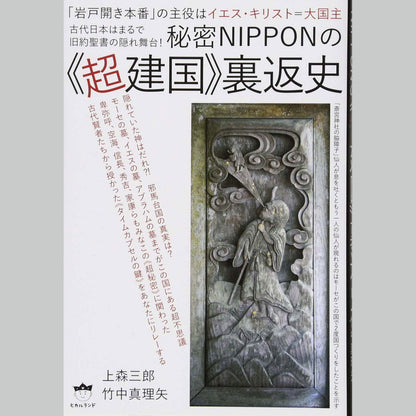 書籍『秘密NIPPONの《超建国》裏返史』