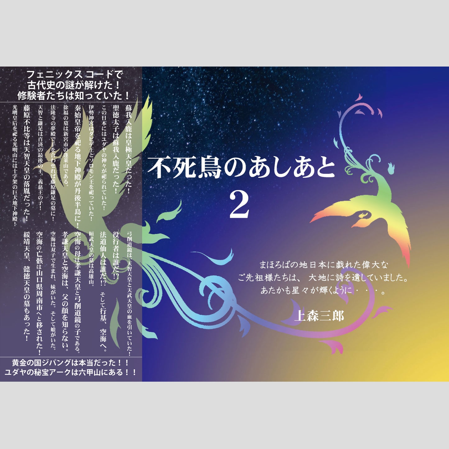書籍『不死鳥のあしあと２』