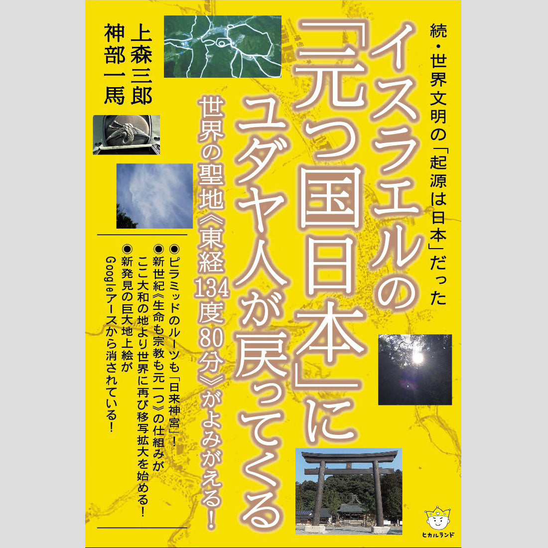 書籍『イスラエルの「元つ国日本」にユダヤ人が戻ってくる』