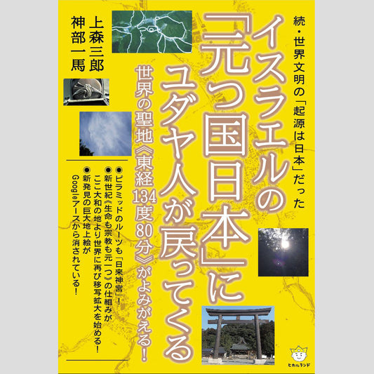 書籍『イスラエルの「元つ国日本」にユダヤ人が戻ってくる』