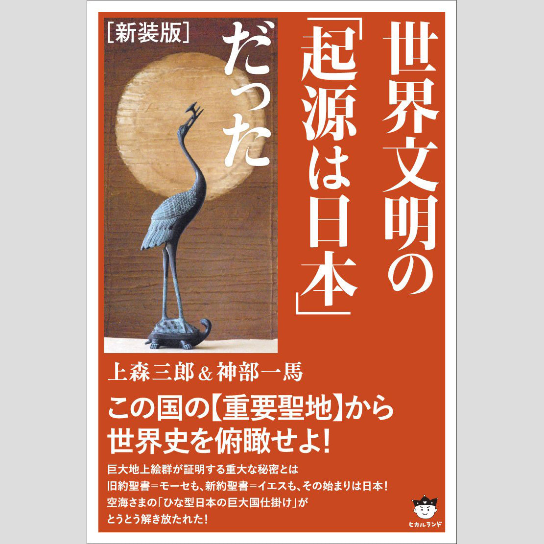 書籍『世界文明の「起源は日本」だった』