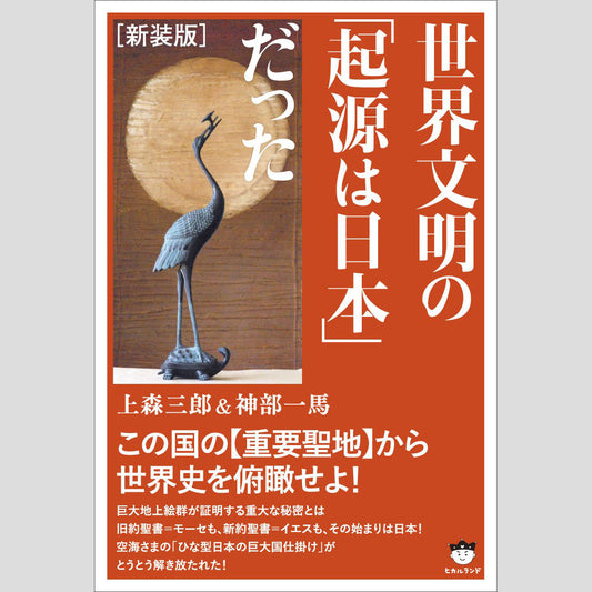 書籍『世界文明の「起源は日本」だった』
