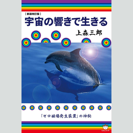 書籍『宇宙の響きで生きる』