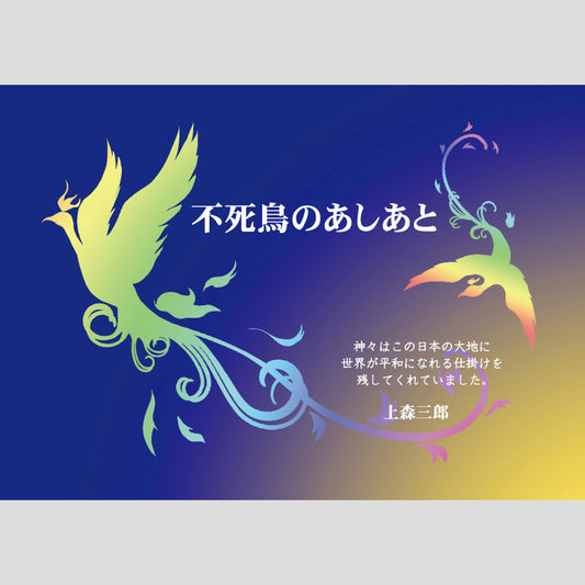 書籍『不死鳥のあしあと』