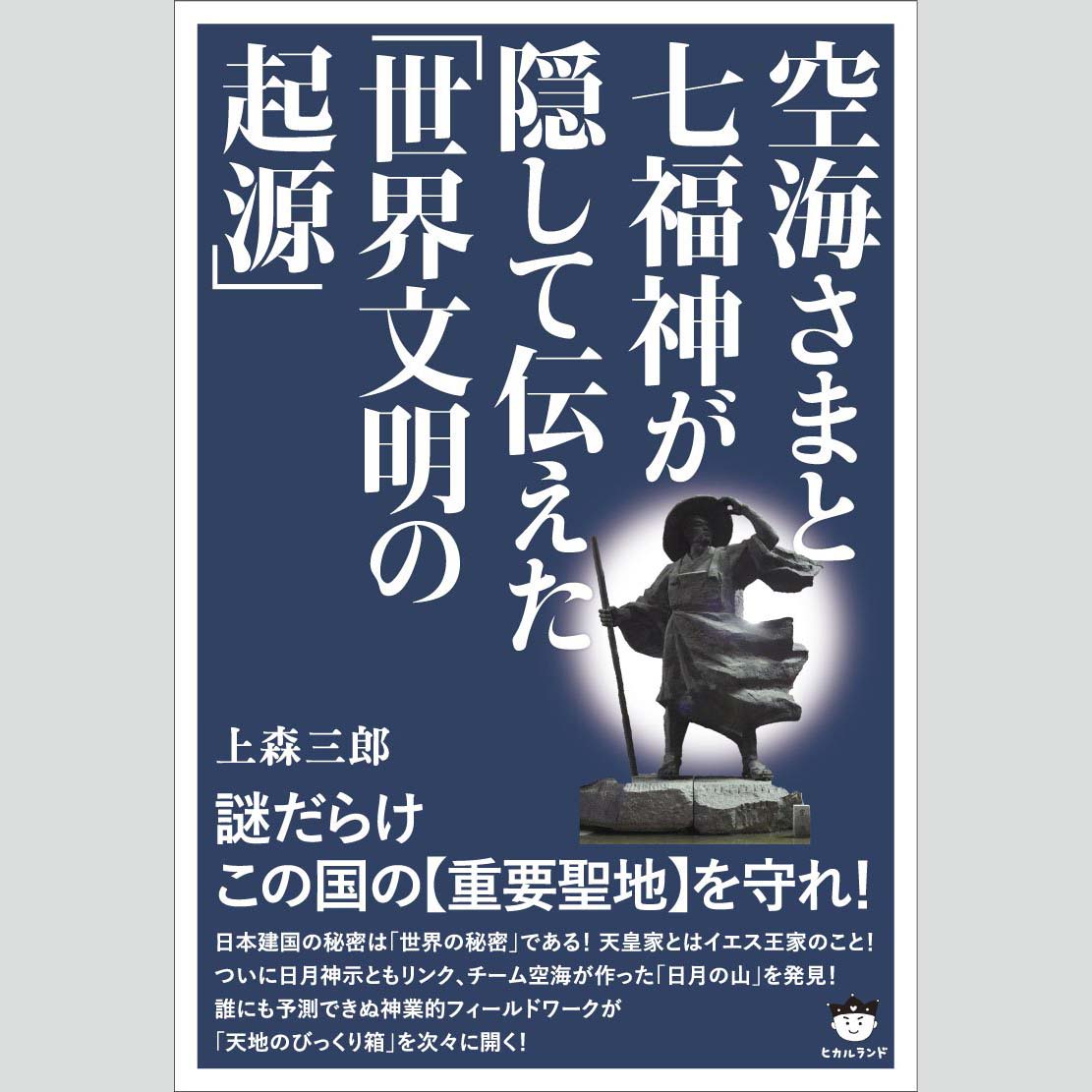 書籍『空海さまと七福神が隠して伝えた「世界文明の起源」』