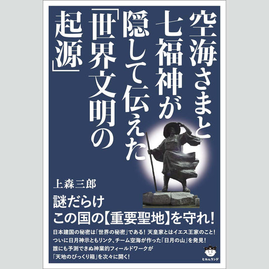 書籍『空海さまと七福神が隠して伝えた「世界文明の起源」』
